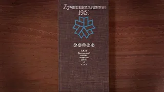 Лучшие издания 1981 года