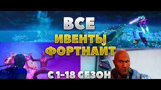 ВСЕ ИВЕНТЫ ФОРТНАЙТ С 1-18 СЕЗОН (БЕЗ КОММЕНТАРИЕВ)