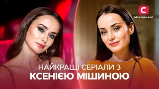 КСЕНИЯ МИШИНА: лучшие сериалы | ТОП МЕЛОДРАМЫ | КИНО О ЛЮБВИ | ФИЛЬМЫ С НЕБАНАЛЬНЫМ СЮЖЕТОМ