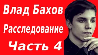 Влад Бахов убит. Расследование смерти Влада Бахова. Часть 4