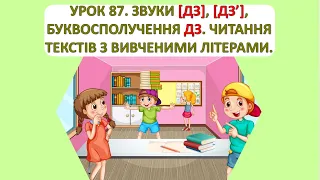 Читання 1 клас. Урок 87. Звук (дз), (дзь). Буквосполучення дз.