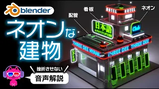 【Blender3.3】ネオン看板Cyberpunkな建物モデリング【初心者OK】