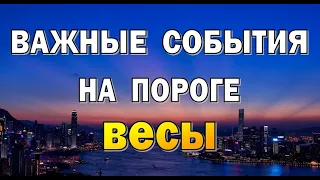 ВЕСЫ⭐АКЦЕНТ на ДОМ️⭐Таро прогноз События на пороге