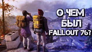 О ЧЕМ БЫЛ FALLOUT 76? ПОЛНЫЙ СЮЖЕТ ИГРЫ.