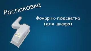 #316 РАСПАКОВКА Фонарик-подсветка (для шкафа)