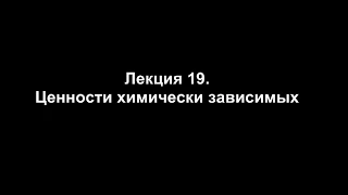 Лекция 19. Ценности химически зависимых