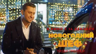НОВОГОДНИЙ ШЕФ. Павел Прилучный в кино с 14 декабря. Тизер-трейлер