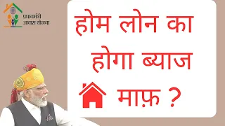 बड़ी घोषणा !!2023 नयी आवास योजना आने वाली हे {PART1}{PMAY}{home loan}{hindi}