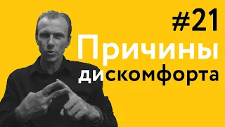 У меня получается, но не комфортно Почему? | 40 "дурацких" вопросов о танго (серия 21, сезон 1)