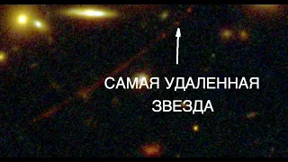 Телескоп Хаббл обнаружил самую удаленную одиночную звезду  [новости науки и космоса]