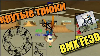 Крутые трюки в игре BMX FE3D