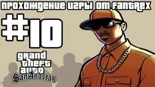 Прохождение GTA San Andreas: Миссия #10 - Кража со взломом