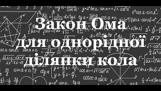 Закон Ома для однорідної ділянки кола. Урок-лекція у 8 класі ЛФМЛ 21.03.2023 р.