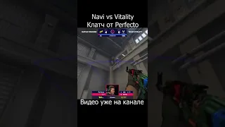 Клатч Perfecto 1v3 против Vitality #Shorts