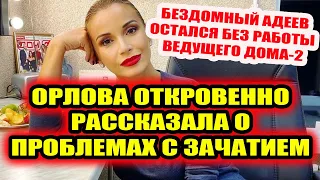 Дом 2 свежие новости 28 декабря 2021. У Орловой проблемы с зачатием