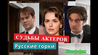 РУССКИЕ ГОРКИ сериал СУДЬБЫ АКТЕРОВ Биография