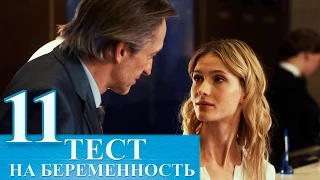 Сериал Тест на беременность 11 серия - русский сериал 2015 HD