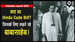 What is Hindu Code Bill | Why Ambedkar wanted Hindu Code Bill to be passed?