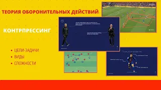 Теория обороны. Контрпрессинг, как важный элемент переходных фаз. Виды, задачи, сложности.