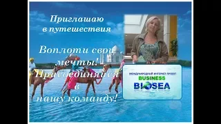 Путешествия с Биоси I Biosea Бизнес с Biosea Работа в интернете