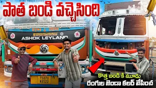 పాత బండి వచ్చెసింది🚛 కొత్త బండి కి మూడు రంగుల జెండా కలర్ వేపించ🇮🇳