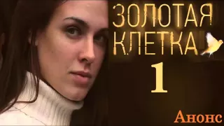 Золотая Клетка 1 серия.Анонс