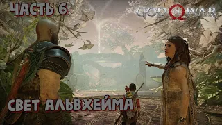 Прохождение God of War 4 (2018) ➤ Часть 6 ➤ Свет Альвхейма