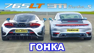 McLaren 765LT против Porsche 911 Turbo S: ГОНКА