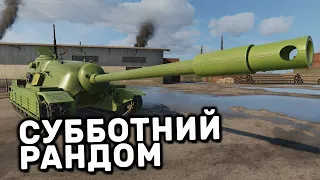 СУББОТНИЙ СТРИМ WOT CONSOLE PS4 XBOX PS5 World of Tanks Modern Armor