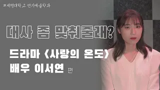 [대사 좀 맞춰줄래?] 드라마 '사랑의 온도' 배우 이서연 편