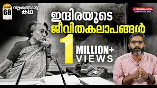ഇന്ദിരാഗാന്ധി: സംഘർഷഭരിതം ഈ ജീവിതം | Life and times of Indira Gandhi | Vallathoru Katha EP #68