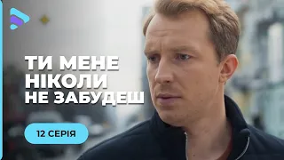 ⭐️ ТИ МЕНЕ НІКОЛИ НЕ ЗАБУДЕШ. ЖАННА ПОКОХАЛА ВБИВЦЮ СВОГО БАТЬКА. ЧИ НЕ ПІДВЕЛО ЇЇ СЕРЦЕ? 12 СЕРІЯ