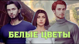 БЕЛЫЕ ЦВЕТЫ | ЭПИЗОД 2 СЕЗОН 1 | ДОМ | MY WAY