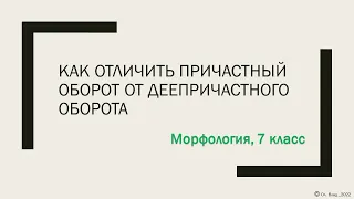 Как отличить причастный оборот от деепричастного оборота. 7класс