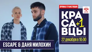 Escape и Даня Милохин в гостях у Красавцев Love Radio