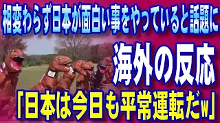 【海外の反応】相変わらず日本が面白い事をやっていると話題に！「日本は今日も平常運転だw」