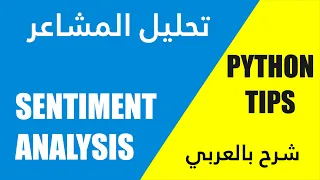 PYTHON TIPS 00# Sentiment Analysis شرح بالعربي - تحليل المشاعر