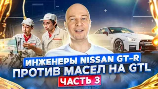 GTL – новая эра базовых масел. Часть 3. Инженеры Nissan GT-R против GTL масел.