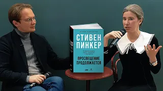 Просвещение продолжается? Новая книга Пинкера: обсуждение с философом Кириллом Мартыновым