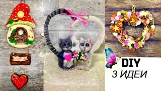 3 идеи поделок на ДЕНЬ ВЛЮБЛЕННЫХ. VALENTINE'S day crafts. DIY.