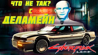 Cyberpunk 2077 / ЧТО НЕ ТАК С ДЕЛАМЕЙНОМ? СЕКРЕТЫ ТАКСИ-ИСКИНА