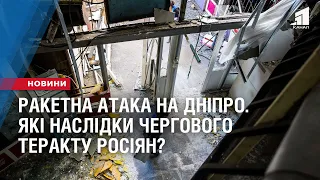 РАКЕТНА АТАКА НА ДНІПРО. Які наслідки чергового теракту росіян?