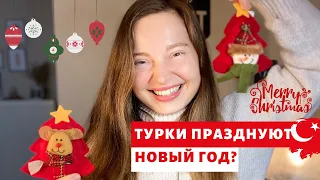 КАК ПРАЗДНУЮТ Новый год В ТУРЦИИ | РОЖДЕСТВО В СТАМБУЛЕ #Christmas #Istanbul