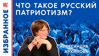 Что такое русский патриотизм, и как устроена идеология в России? / Александра Архипова