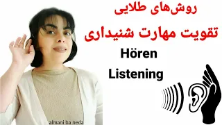 راههای طلایی تقویت مهارت شنیداری | lietsinig |Hörfähigkeiten