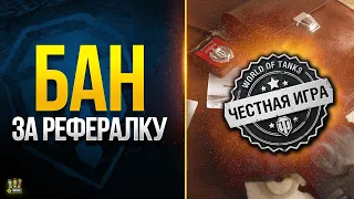 Как Получить Бан за Рефералку в WoT