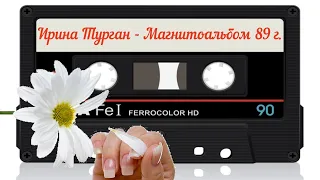 Ирина Турган - Любит Не Любит. Магнитоальбом 1989 год | MurZone