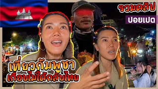 🇰🇭เที่ยวกัมพูชาเมืองปอยเปตย่านนี้น่ากลัวมั้ย? ตกใจเกือบไม่ได้กลับไทย  (รวมคลิป)