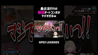 最近流行りの最強チートコンボがヤバすぎるww【APEX】#shorts