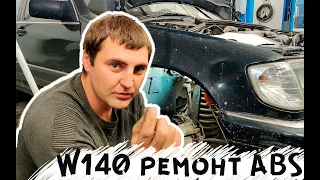 Mercedes-Benz W140 - Ремонт ABS своими руками